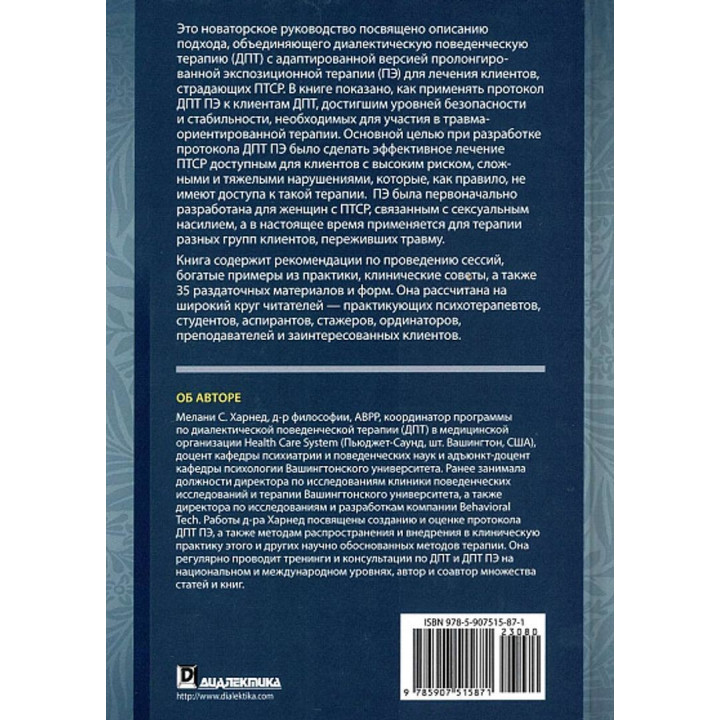 Лечение травмы в диалектической поведенческой терапии: ДПТ протокол пролонгированной экспозиции. Мелані С. Харнед