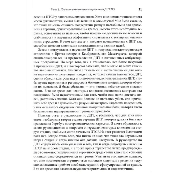 Лечение травмы в диалектической поведенческой терапии: ДПТ протокол пролонгированной экспозиции. Мелані С. Харнед