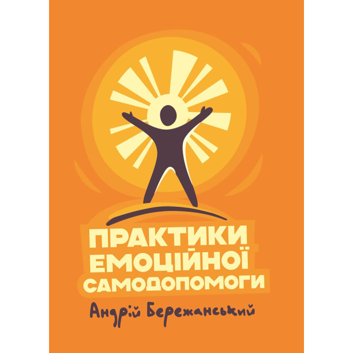 Практики емоційної самодопомоги. Андрій Бережанський