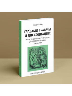 Глазами травмы и диссоциации: иллюстрированное руководство для EMDR-терапевтов и клиентов. Сандра Полсен