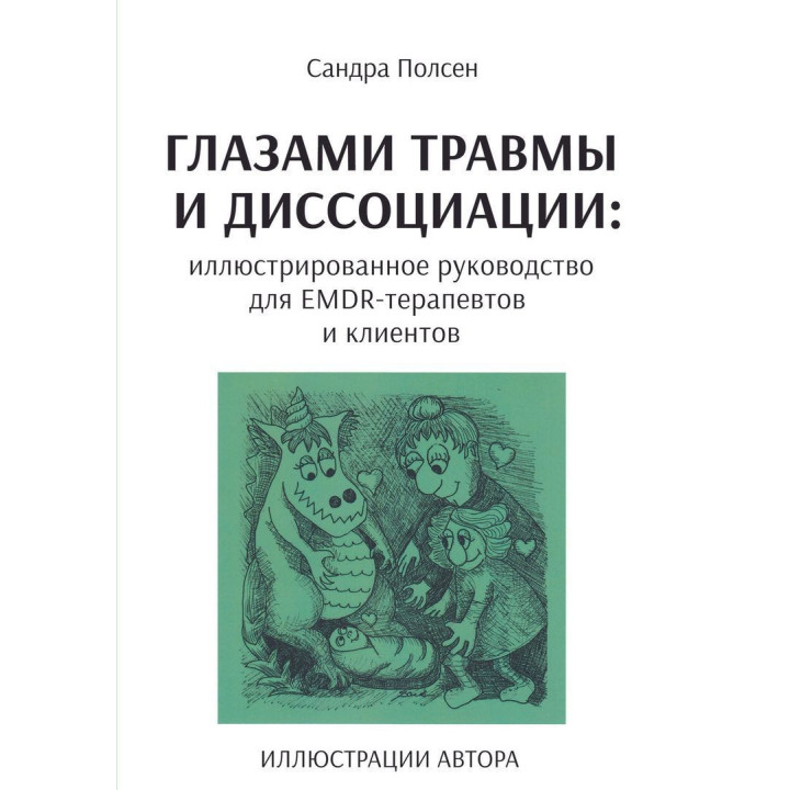 Глазами травмы и диссоциации: иллюстрированное руководство для EMDR-терапевтов и клиентов. Сандра Полсен