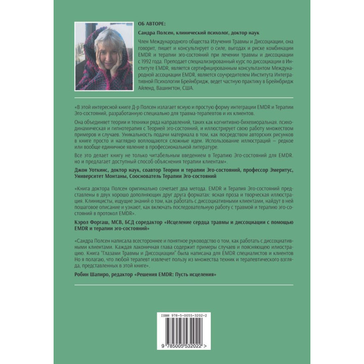 Глазами травмы и диссоциации: иллюстрированное руководство для EMDR-терапевтов и клиентов. Сандра Полсен