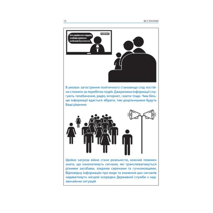 Без паніки! Як вижити, боротися й перемогти під час бойових дій: порадник для цивільного населення. Олександр Дєдик, Михайло Слободянюк, Олег Фешовець