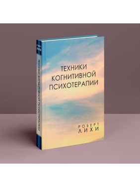 Техники когнитивной психотерапии. Роберт Ліхі