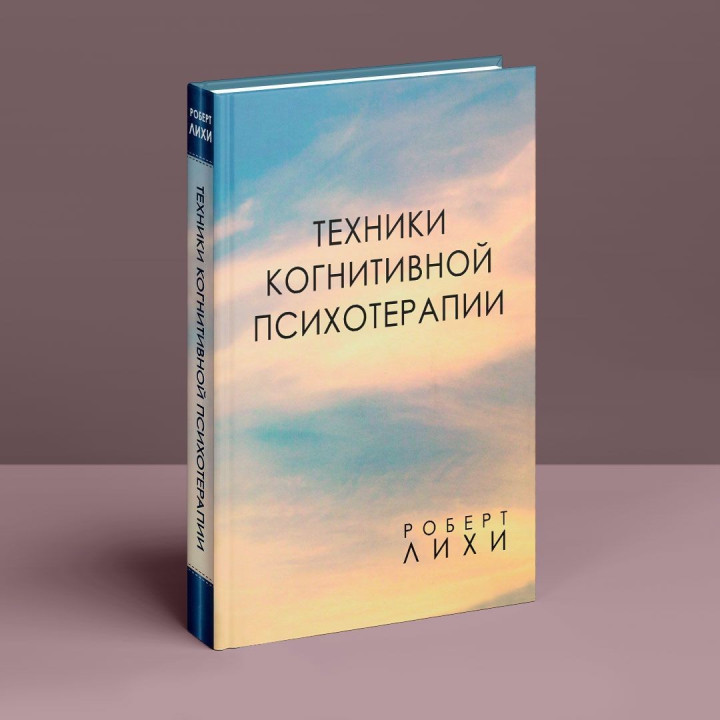 Техники когнитивной психотерапии. Роберт Ліхі