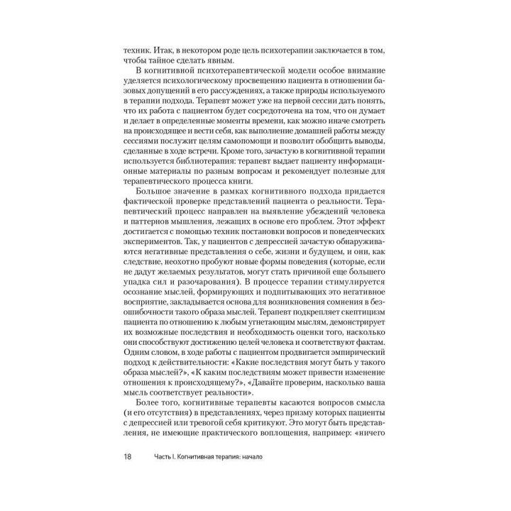 Техники когнитивной психотерапии. Роберт Ліхі