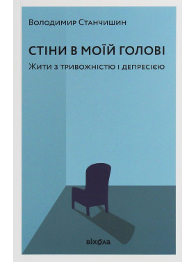 Стіни в моїй голові. Жити з тривожністю і депресією. Володимир Станчишин