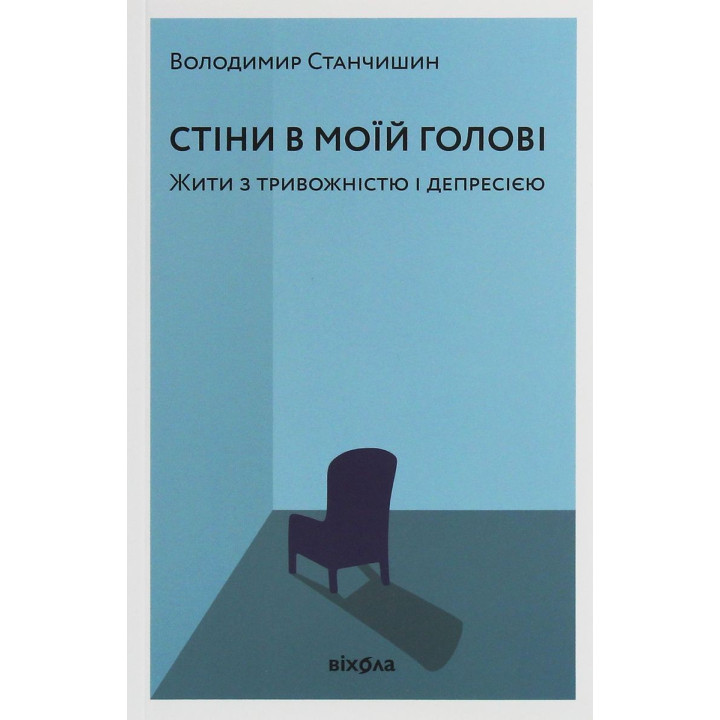 Стіни в моїй голові. Жити з тривожністю і депресією. Володимир Станчишин
