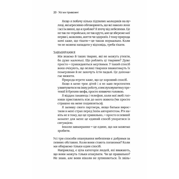 Стіни в моїй голові. Жити з тривожністю і депресією. Володимир Станчишин