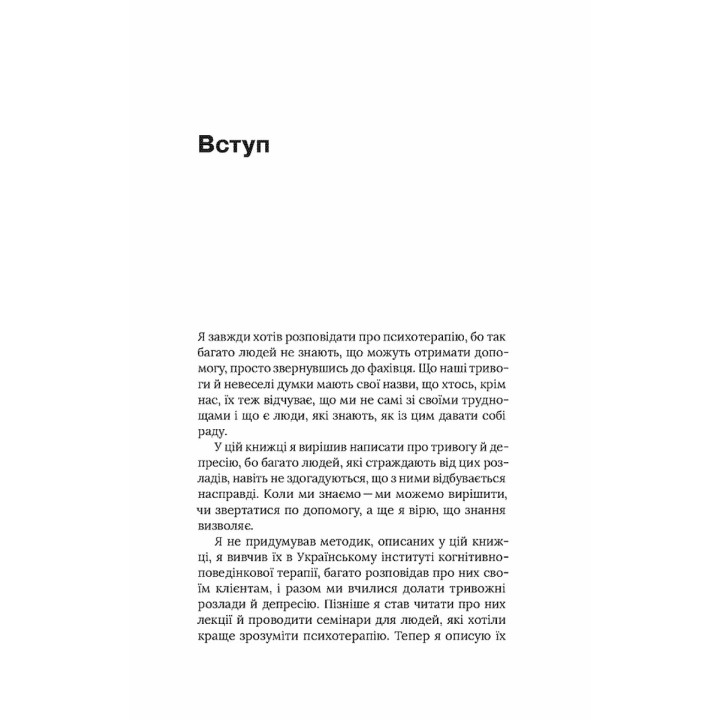 Стіни в моїй голові. Жити з тривожністю і депресією. Володимир Станчишин