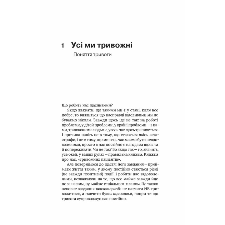 Стіни в моїй голові. Жити з тривожністю і депресією. Володимир Станчишин