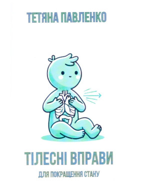 Тілесні вправи для покращення стану. Тетяна Павленко