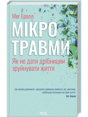 Мікротравми. Як не дати дрібницям зруйнувати життя. Мег Еролл
