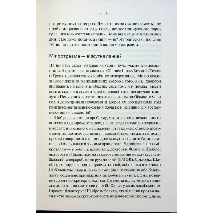 Мікротравми. Як не дати дрібницям зруйнувати життя. Мег Еролл
