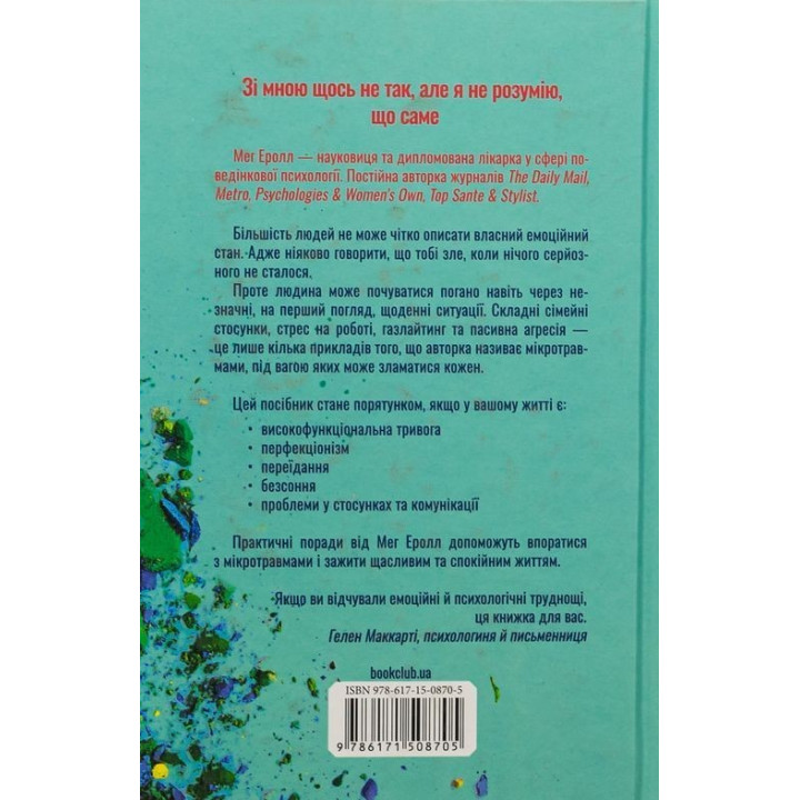 Мікротравми. Як не дати дрібницям зруйнувати життя. Мег Еролл
