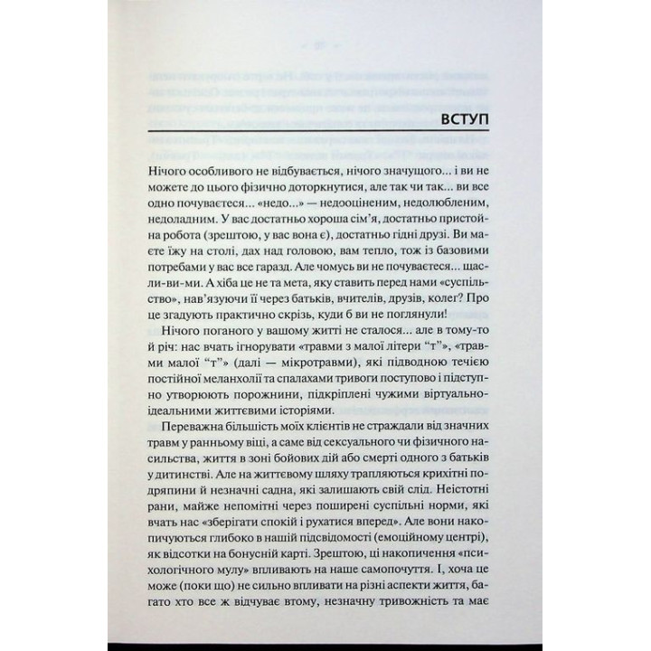 Мікротравми. Як не дати дрібницям зруйнувати життя. Мег Еролл