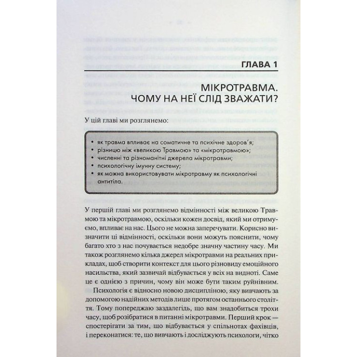 Мікротравми. Як не дати дрібницям зруйнувати життя. Мег Еролл
