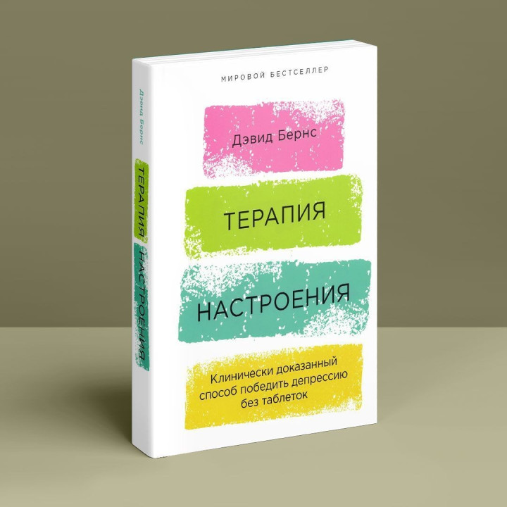 Терапия настроения. Клинически доказанный способ победить депрессию без таблеток. Девід Бернс
