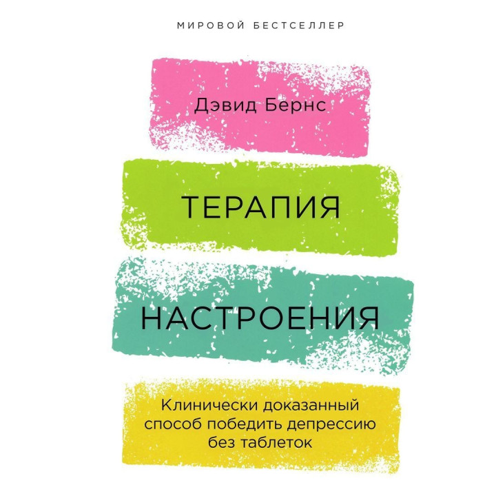 Терапия настроения. Клинически доказанный способ победить депрессию без таблеток. Девід Бернс