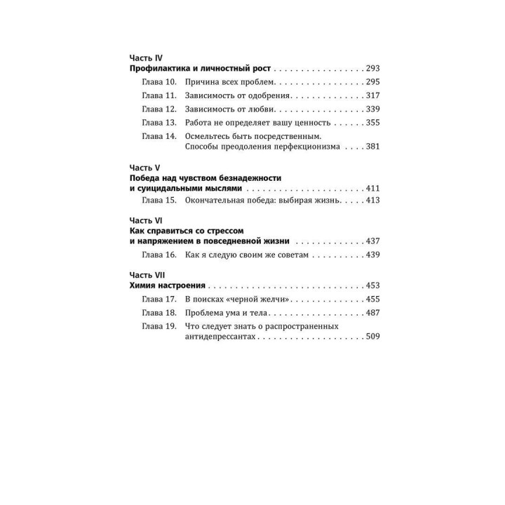 Терапия настроения. Клинически доказанный способ победить депрессию без таблеток. Девід Бернс