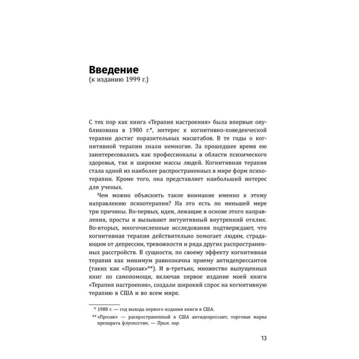 Терапия настроения. Клинически доказанный способ победить депрессию без таблеток. Девід Бернс