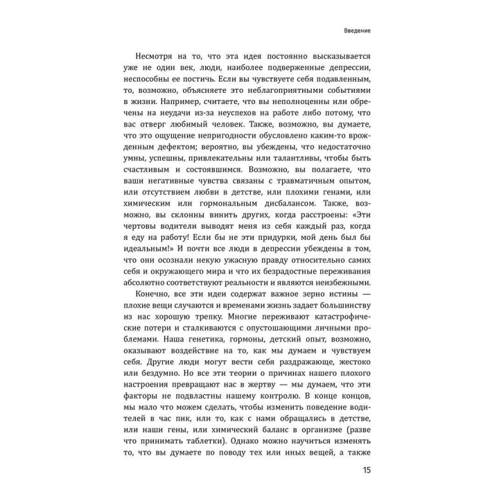 Терапия настроения. Клинически доказанный способ победить депрессию без таблеток. Девід Бернс