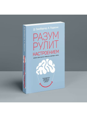 Разум рулит настроением. Измени свои мысли, привычки, здоровье, жизнь. Денніс Грінбергер, Крістін Падескі