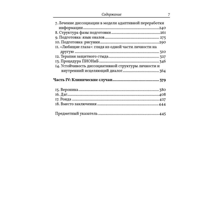 EMDR: Полное руководство. Теория и лечение комплексного ПТСР и диссоциации. Джим Найп
