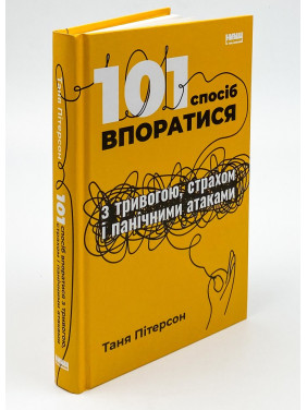 101 спосіб впоратися з тривогою, страхом і панічними атаками. Таня Пітерсон