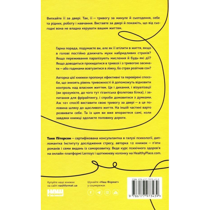 101 спосіб впоратися з тривогою, страхом і панічними атаками. Таня Пітерсон
