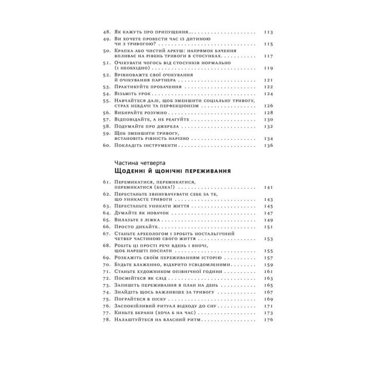 101 спосіб впоратися з тривогою, страхом і панічними атаками. Таня Пітерсон