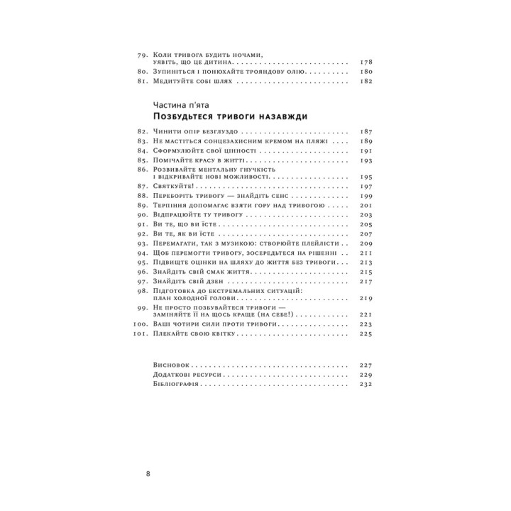 101 спосіб впоратися з тривогою, страхом і панічними атаками. Таня Пітерсон