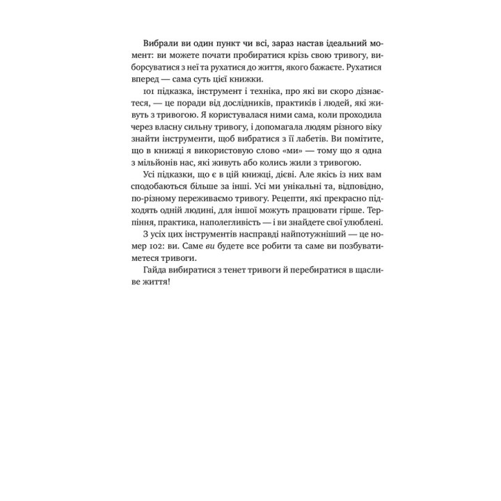 101 спосіб впоратися з тривогою, страхом і панічними атаками. Таня Пітерсон