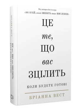 Це те, що вас зцілить, коли будете готові. Бріанна Вест