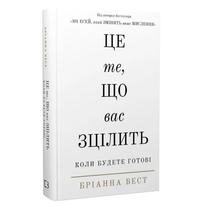 Це те, що вас зцілить, коли будете готові. Бріанна Вест