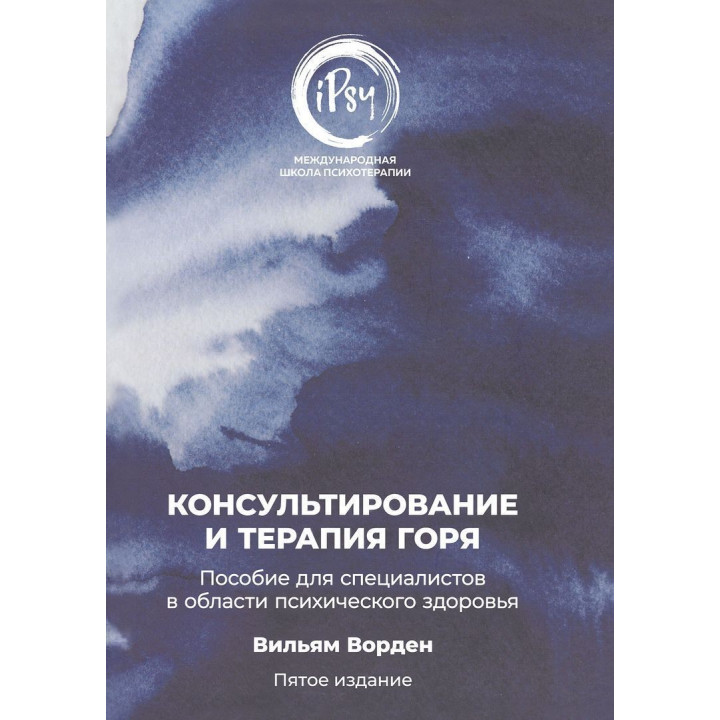 Консультирование и терапия горя. Пособие для специалистов в области психического здоровья. Вільям Ворден