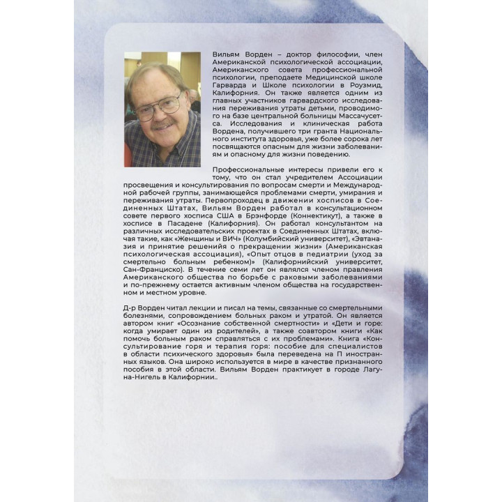 Консультирование и терапия горя. Пособие для специалистов в области психического здоровья. Вільям Ворден