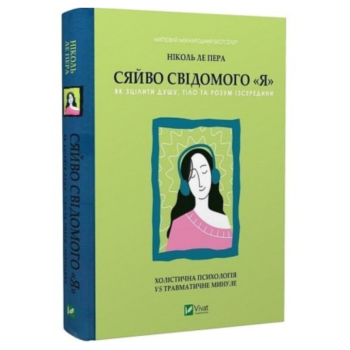 Сияние сознательного «Я». Как исцелить душу, тело и разум изнутри. Николь ле Пера