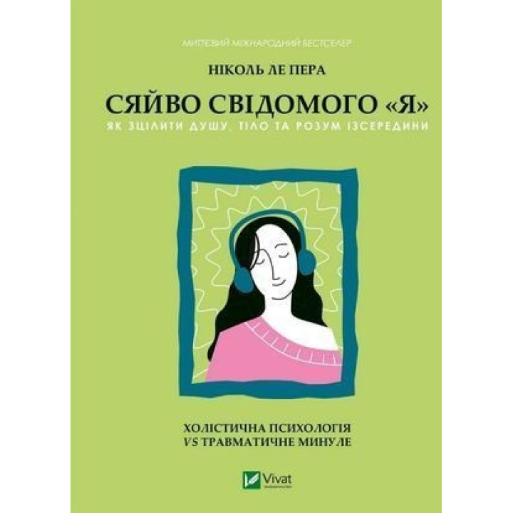 Сияние сознательного «Я». Как исцелить душу, тело и разум изнутри. Николь ле Пера