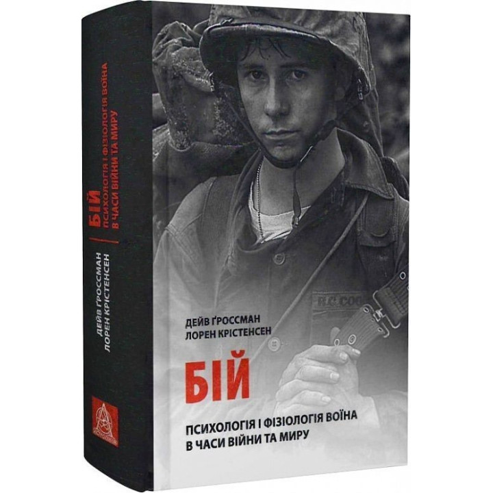 Бій: Психологія і фізіологія воїна в часи війни та миру. Дейв Ґроссман, Лорен Крістенсен