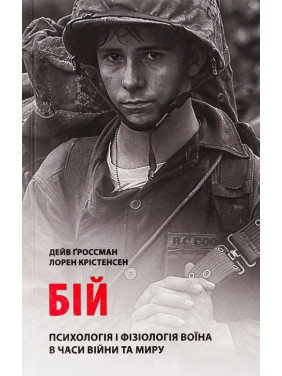 Бій: Психологія і фізіологія воїна в часи війни та миру. Дейв Ґроссман, Лорен Крістенсен