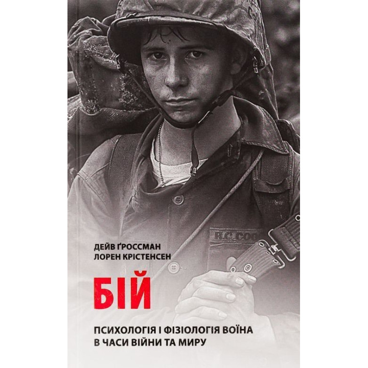 Бій: Психологія і фізіологія воїна в часи війни та миру. Дейв Ґроссман, Лорен Крістенсен
