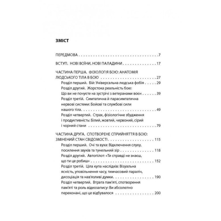 Бій: Психологія і фізіологія воїна в часи війни та миру. Дейв Ґроссман, Лорен Крістенсен