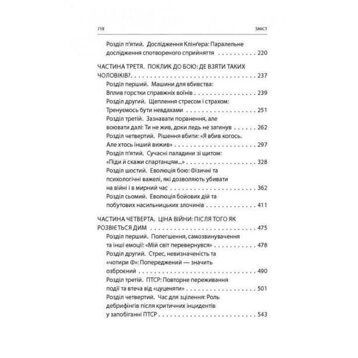 Бій: Психологія і фізіологія воїна в часи війни та миру. Дейв Ґроссман, Лорен Крістенсен