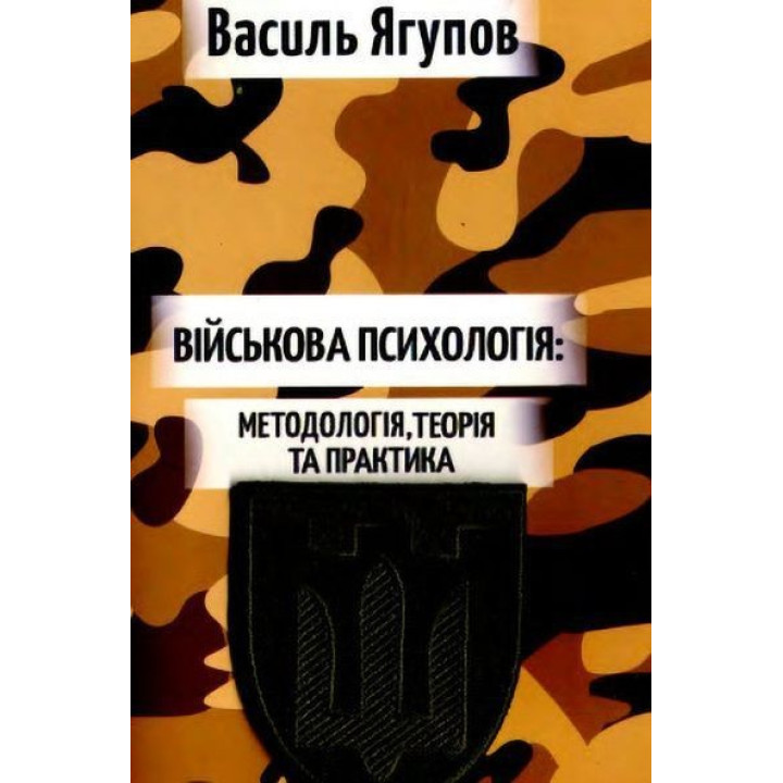 Військова психологія: Методологія, теорія та практика. Василь Ягупов
