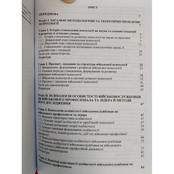 Військова психологія: Методологія, теорія та практика. Василь Ягупов