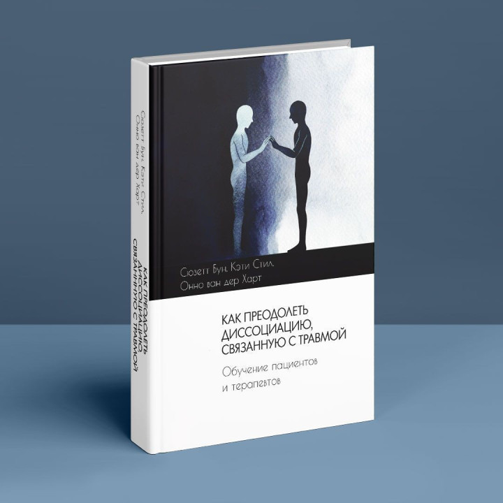 Как преодолеть диссоциацию, связанную с травмой. Обучение пациентов и терапевтов. Сьюзетт Бун, Кеті Стіл, Онно ван дер Гарт