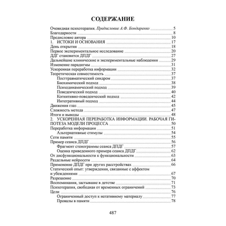 Психотерапия эмоциональных травм с помощью движений глаз. Френсін Шапіро