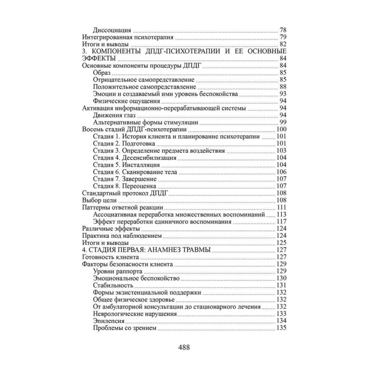 Психотерапия эмоциональных травм с помощью движений глаз. Френсін Шапіро