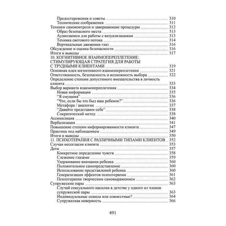 Психотерапия эмоциональных травм с помощью движений глаз. Френсін Шапіро